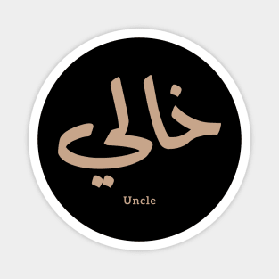 My Uncle in arabic Khali خالي Uncle(Mother's side) Magnet